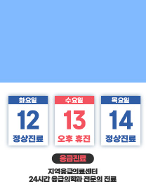 11월 휴진안내
11월 12일  : 정상진료
11/13(수) 오후 휴진
11월 14일  : 정상진료