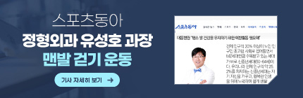 스포츠동아, 정형외과 유성호 과장, 맨발 걷기 운동