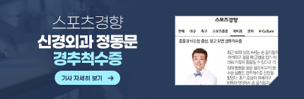 스포츠경향,신경외과 정동문,경추척수증