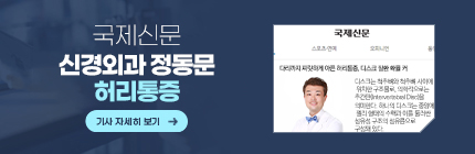 국제신문,신경외과 정동문,허리통증