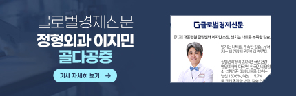 글로벌경제신문, 정형외과 이지민, 골다공증