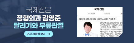 국제신문, 정형외과 김영준, 달리기와 무릎관절