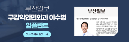 부산일보, 구강악안면외과 이수병, 임플란트