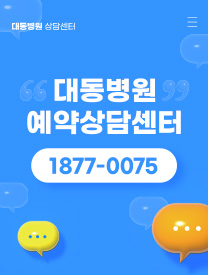 대동병원 예약상담센터 1877-0075