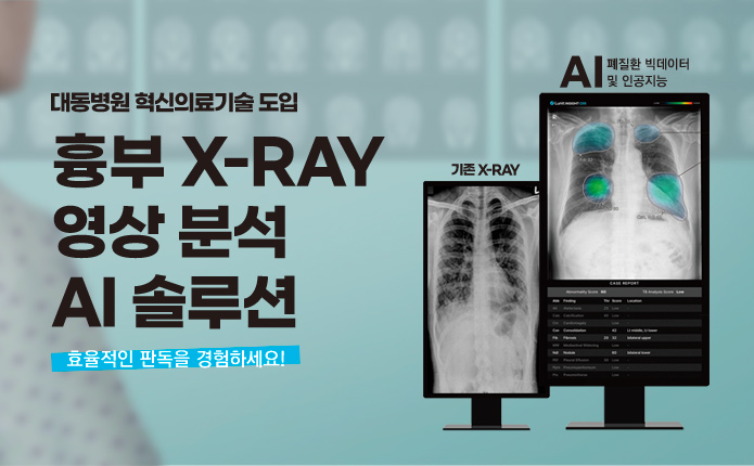 혁신의료기술 흉부 인공지능(AI) 판독