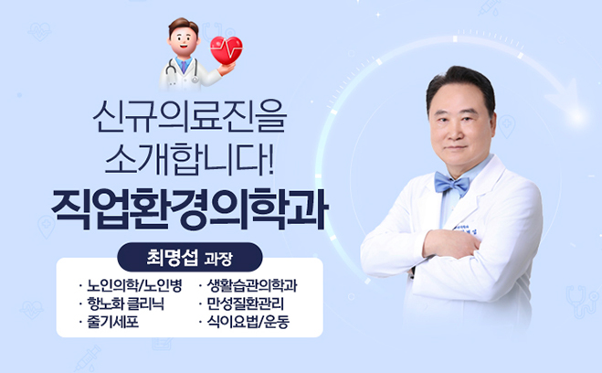 신규의료진 최명섭 과장