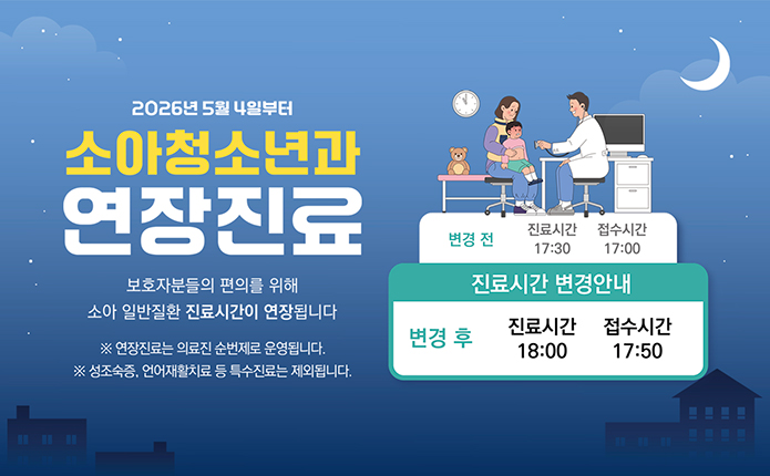 소아청소년과 연장진료