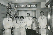 1994년 4월 7일 종합건강진단센터 개소